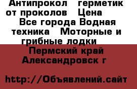 Антипрокол - герметик от проколов › Цена ­ 990 - Все города Водная техника » Моторные и грибные лодки   . Пермский край,Александровск г.